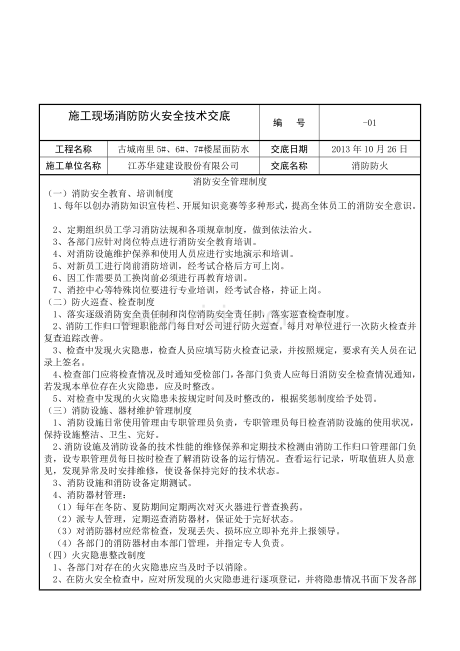 施工现场消防防火安全技术交底.doc_第2页