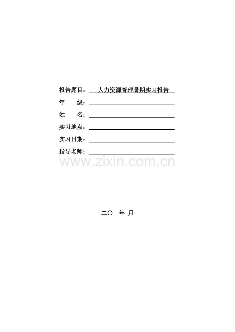 人力资源管理专业暑期实习报告.doc_第2页