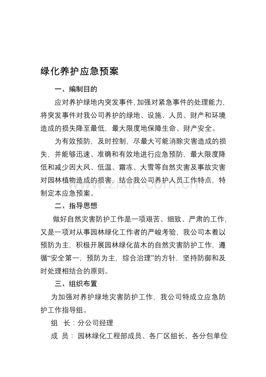 园林绿化工程部应急预案.doc_第1页