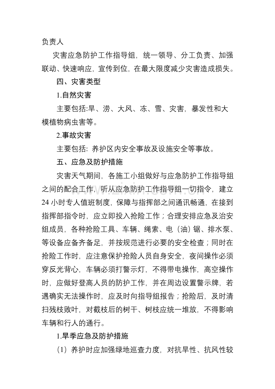 园林绿化工程部应急预案.doc_第2页