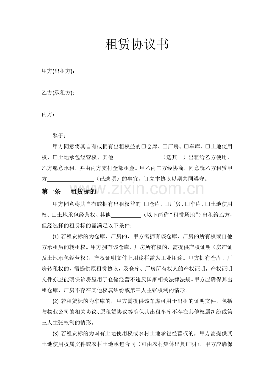 租赁协议书-三方.docx_第1页