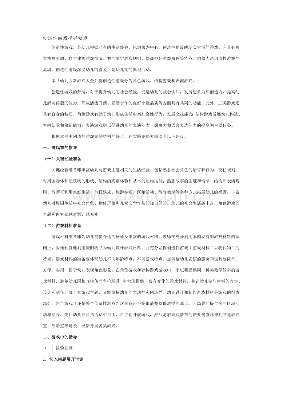 创造性游戏指导要点.doc_第1页