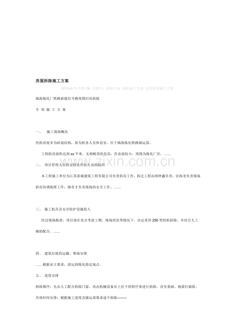 旧房屋拆除施工方案.doc_第1页