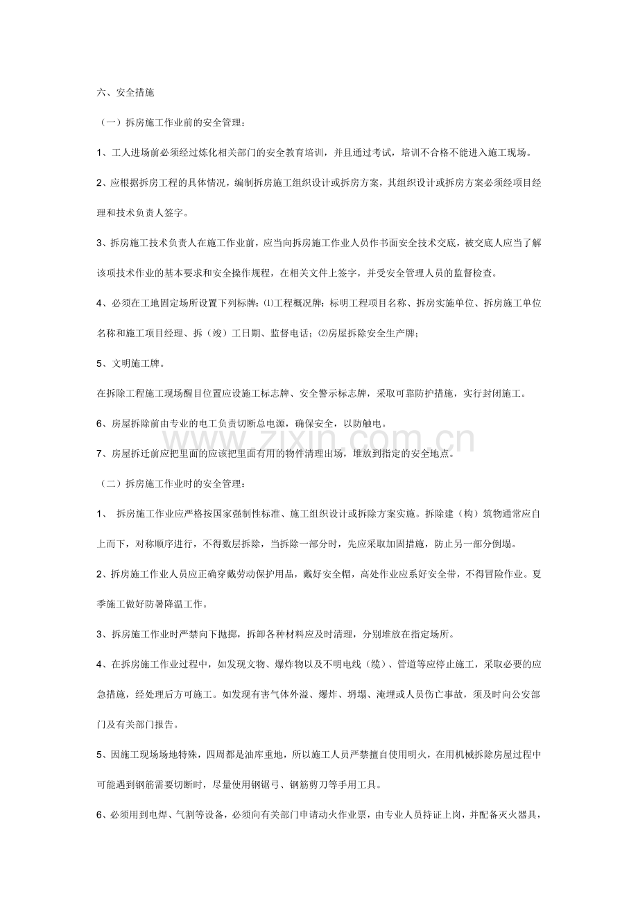 旧房屋拆除施工方案.doc_第2页