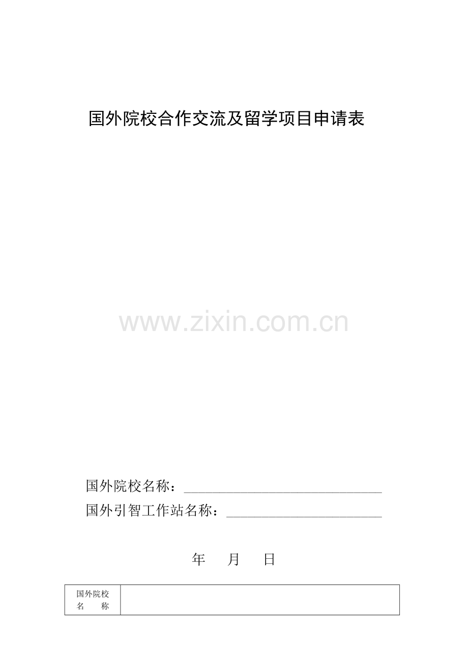 国外院校合作交流及留学项目申请表.doc_第1页