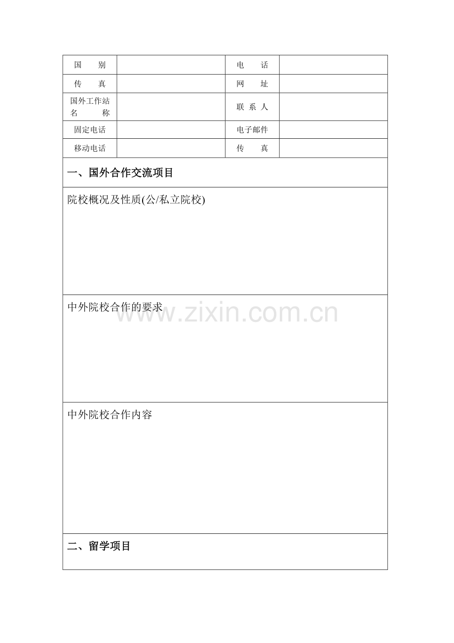 国外院校合作交流及留学项目申请表.doc_第2页