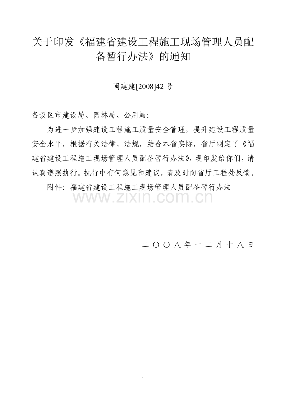 闽建建[2008]42号.doc_第1页