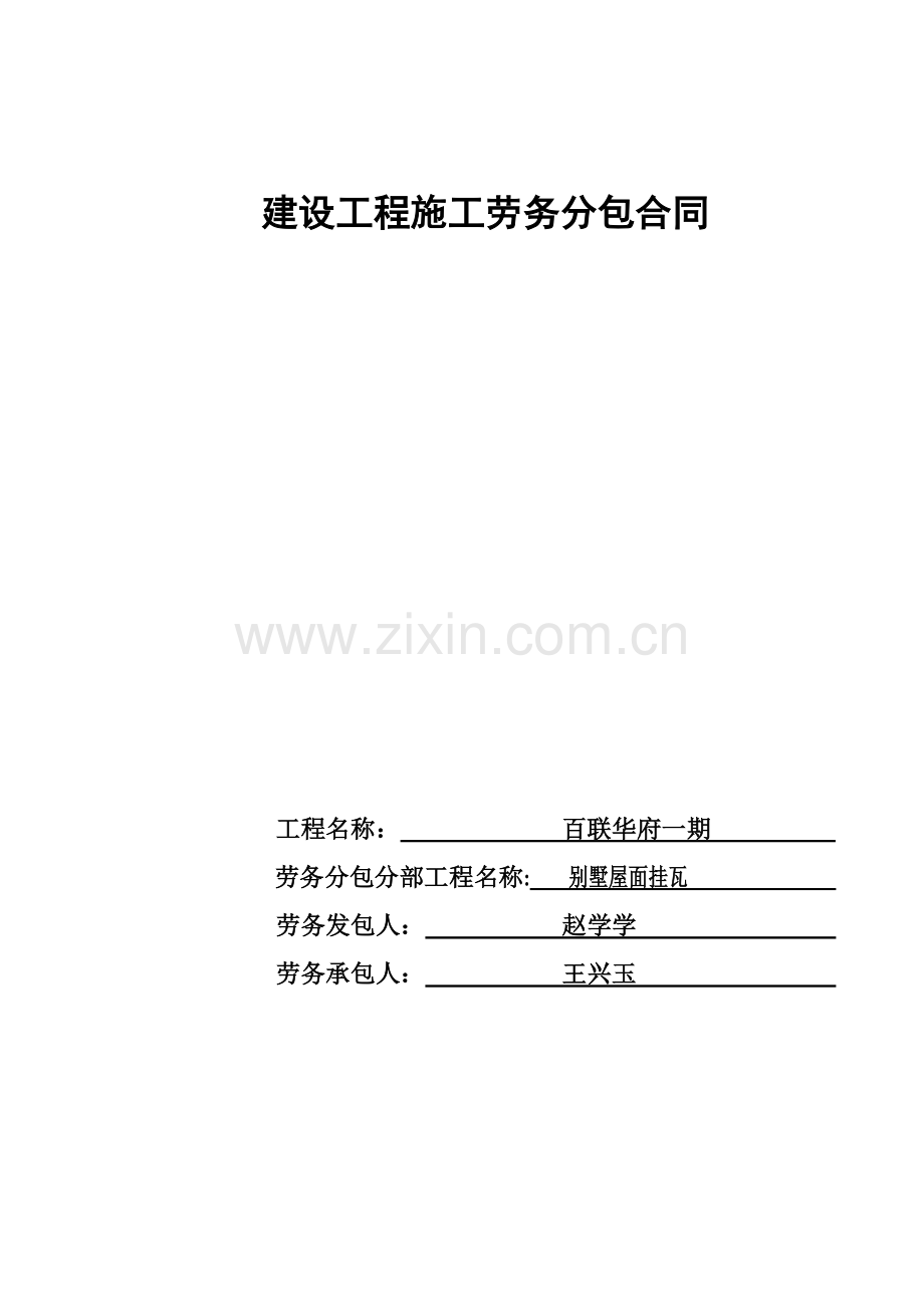 劳务分包合同别墅屋面挂瓦.doc_第1页