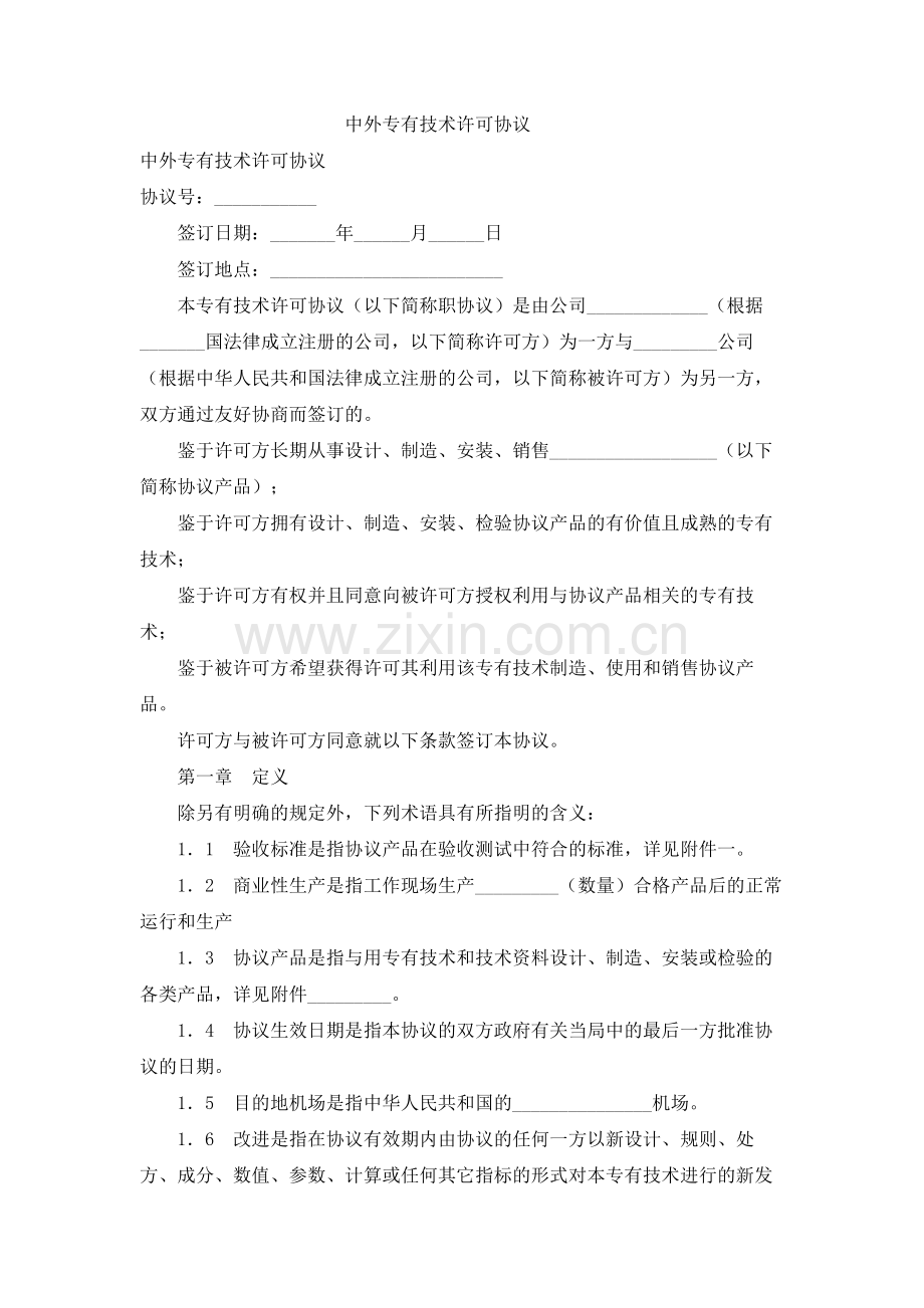 中外专有技术许可协议.doc_第1页