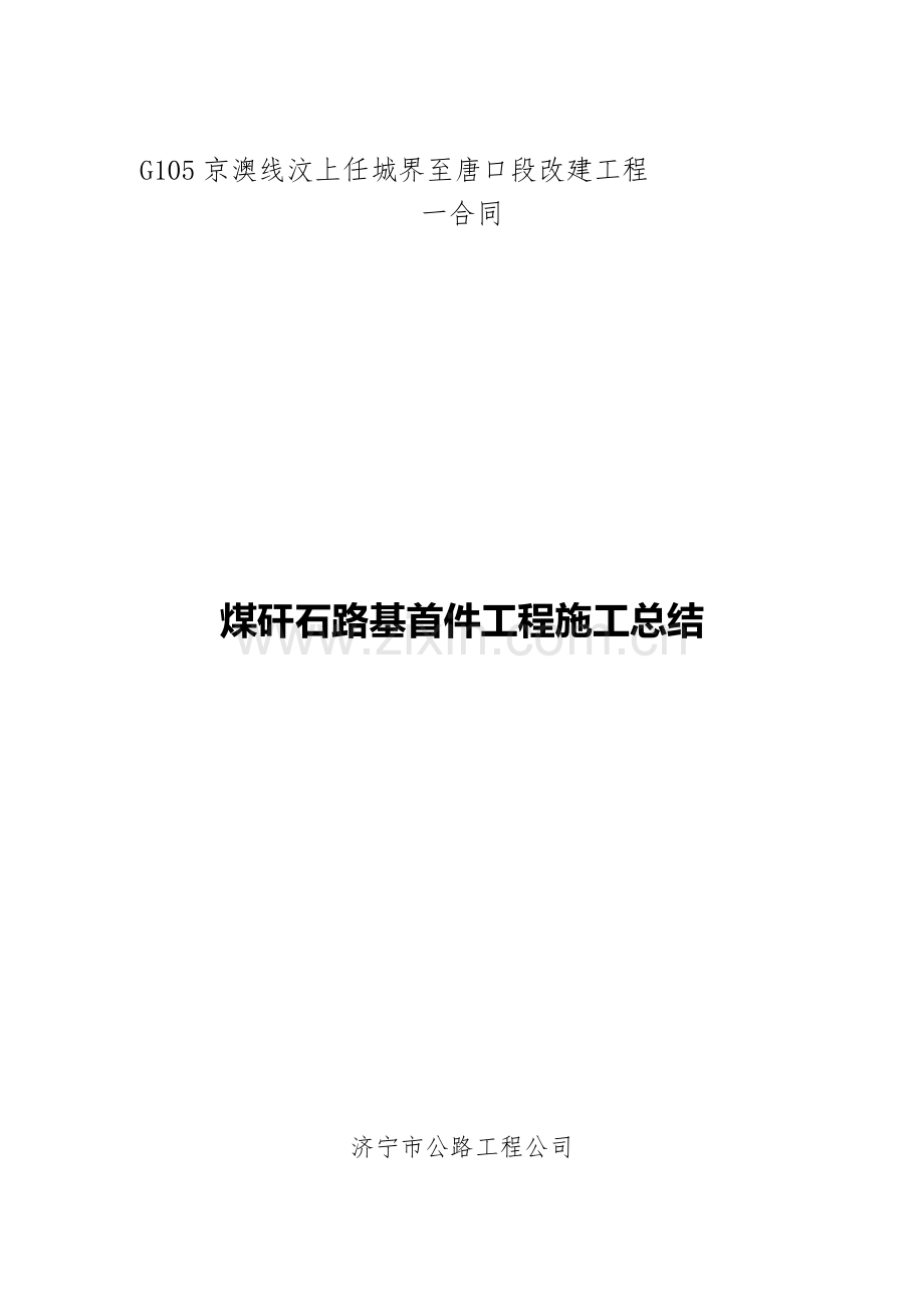 煤矸石路基施工总结.doc_第1页