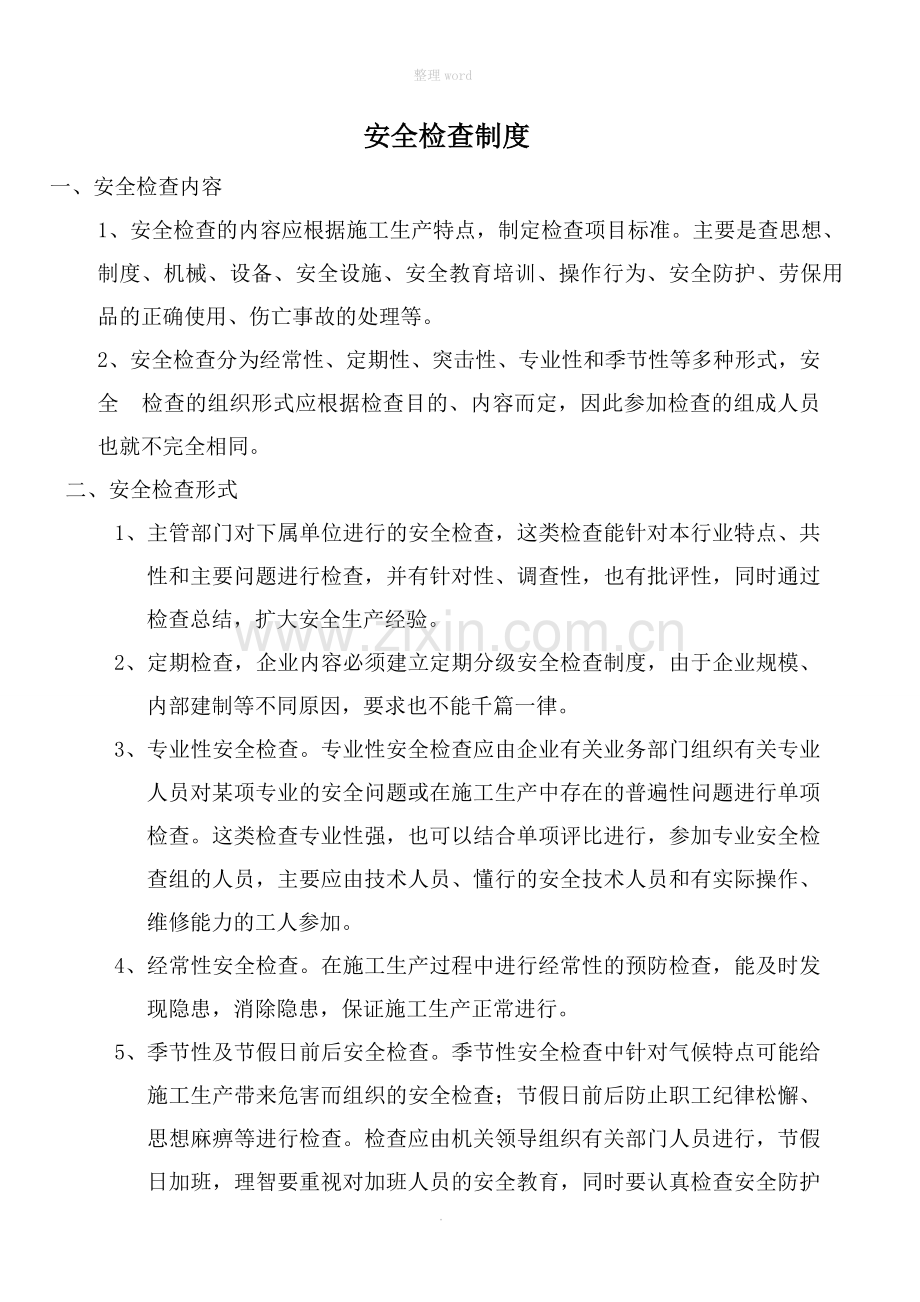 安全检查制度05315.doc_第1页