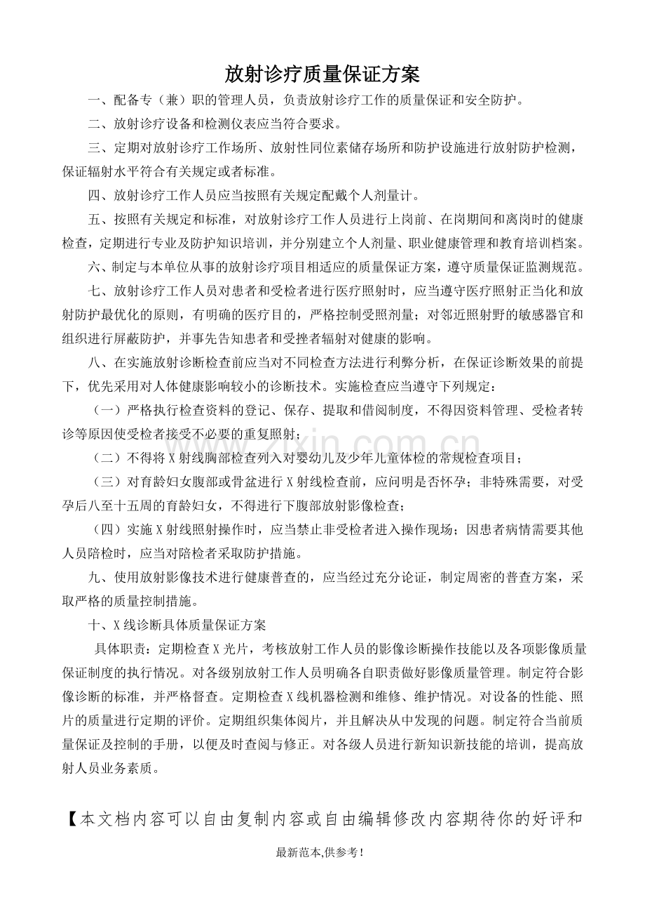 放射诊疗质量保证方案.doc_第1页
