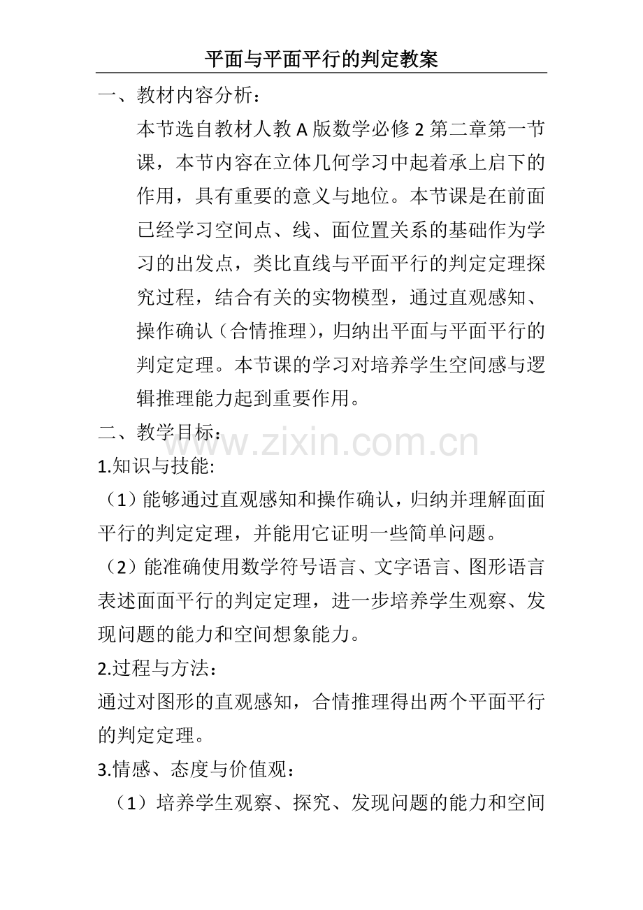 平面与平面平行的判定教案.docx_第1页