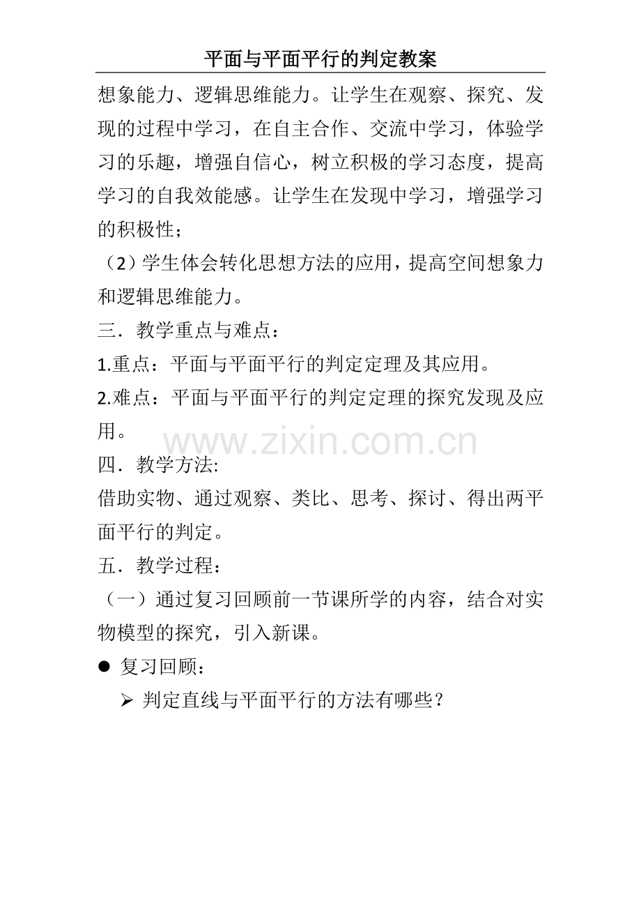 平面与平面平行的判定教案.docx_第2页