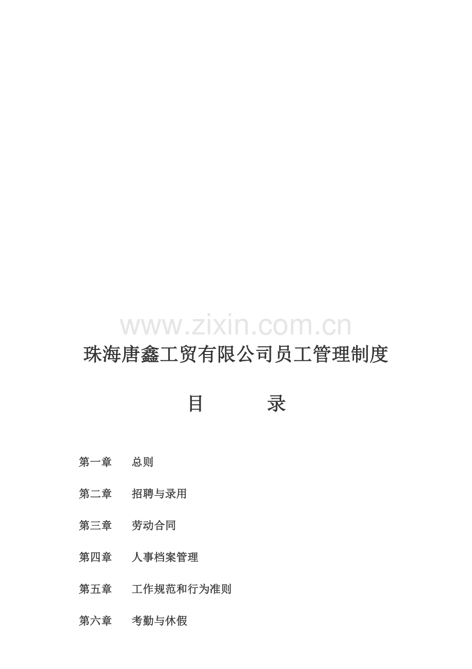 唐鑫管理制度.doc_第1页
