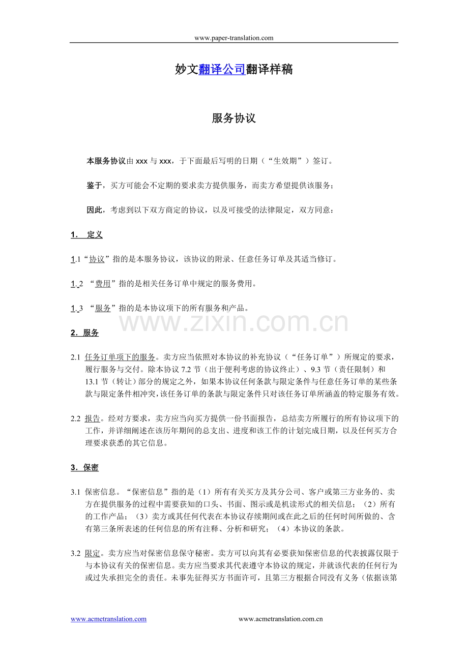 服务协议格式(部分)中英对照.doc_第1页