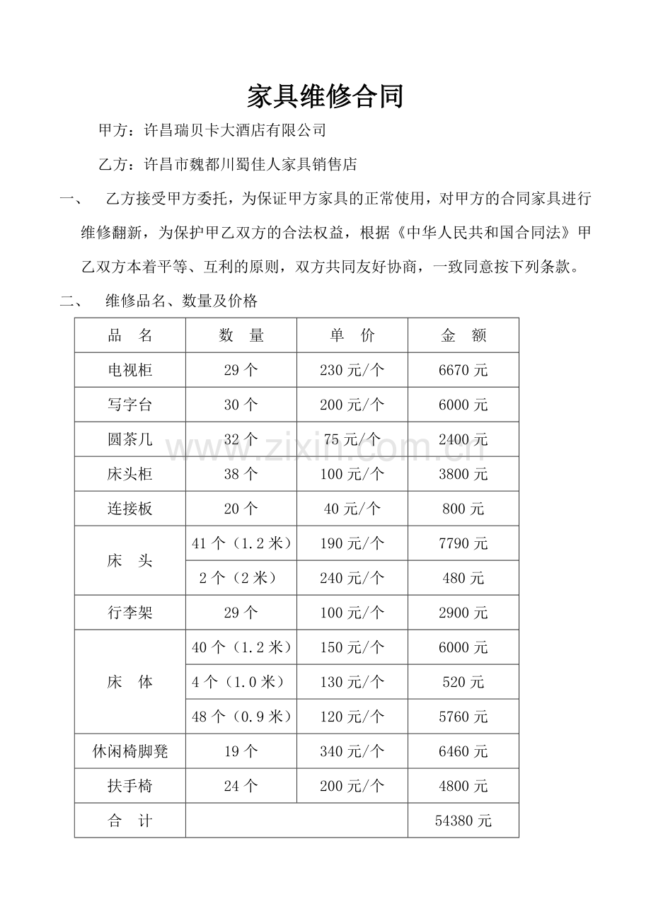 2015-7-14-家具维修合同.doc_第1页