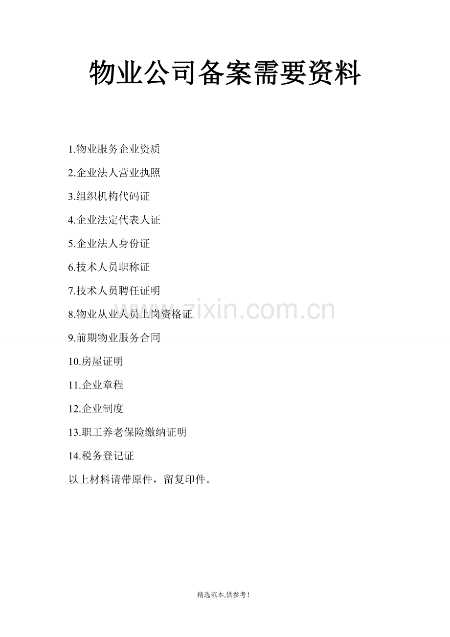 物业公司备案需要资料.doc_第1页