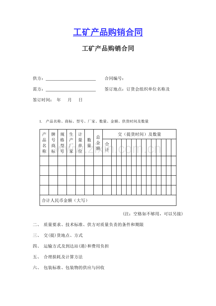 工矿产品购销合同-1318.doc_第1页