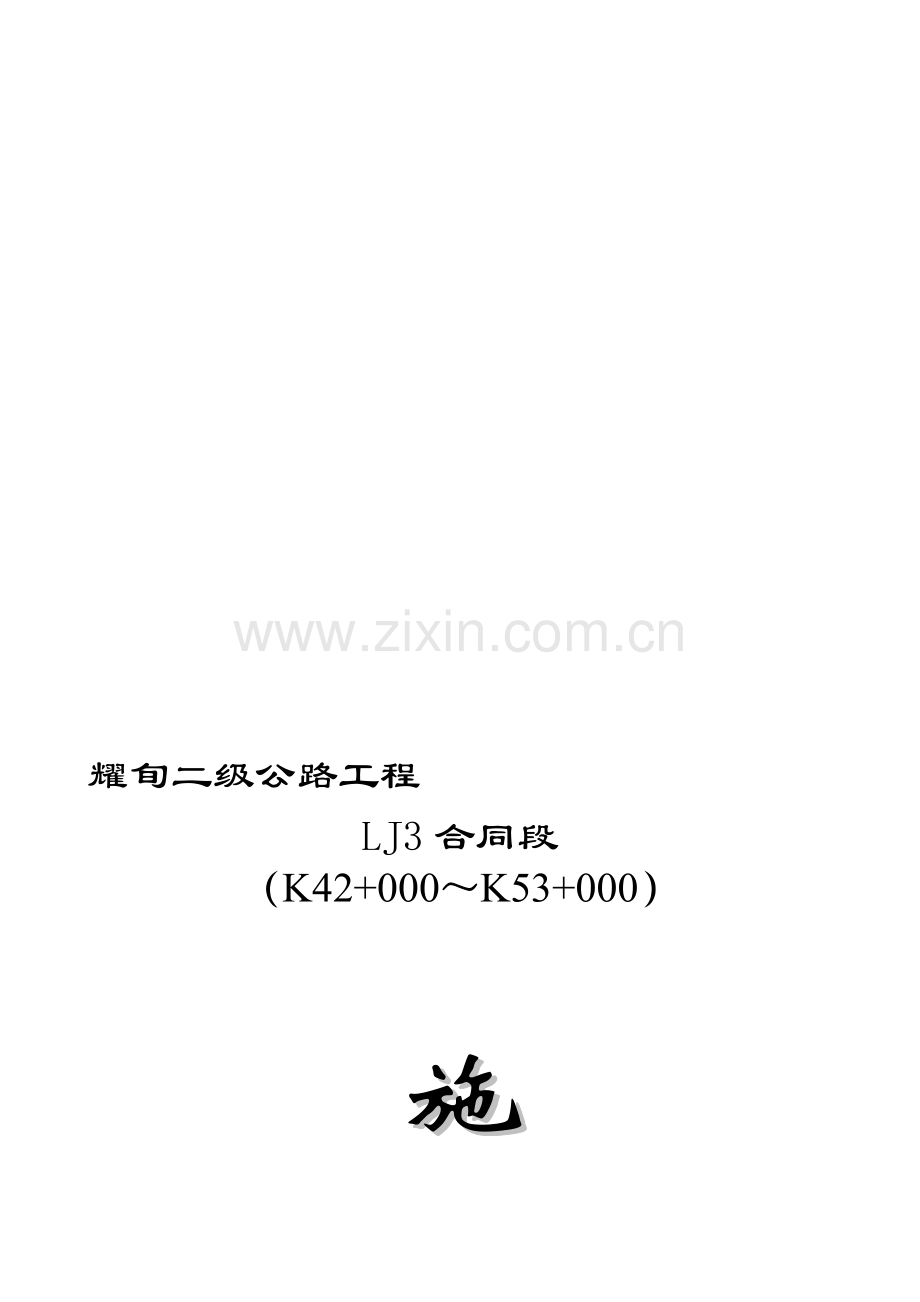 耀旬公路LJ3标施工总结.doc_第1页
