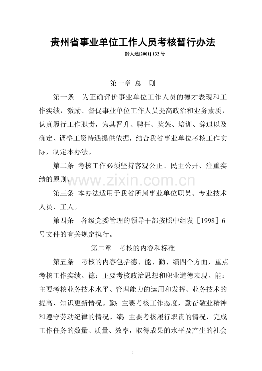 贵州省事业单位考核办法(黔人通[2001]132号).doc_第1页