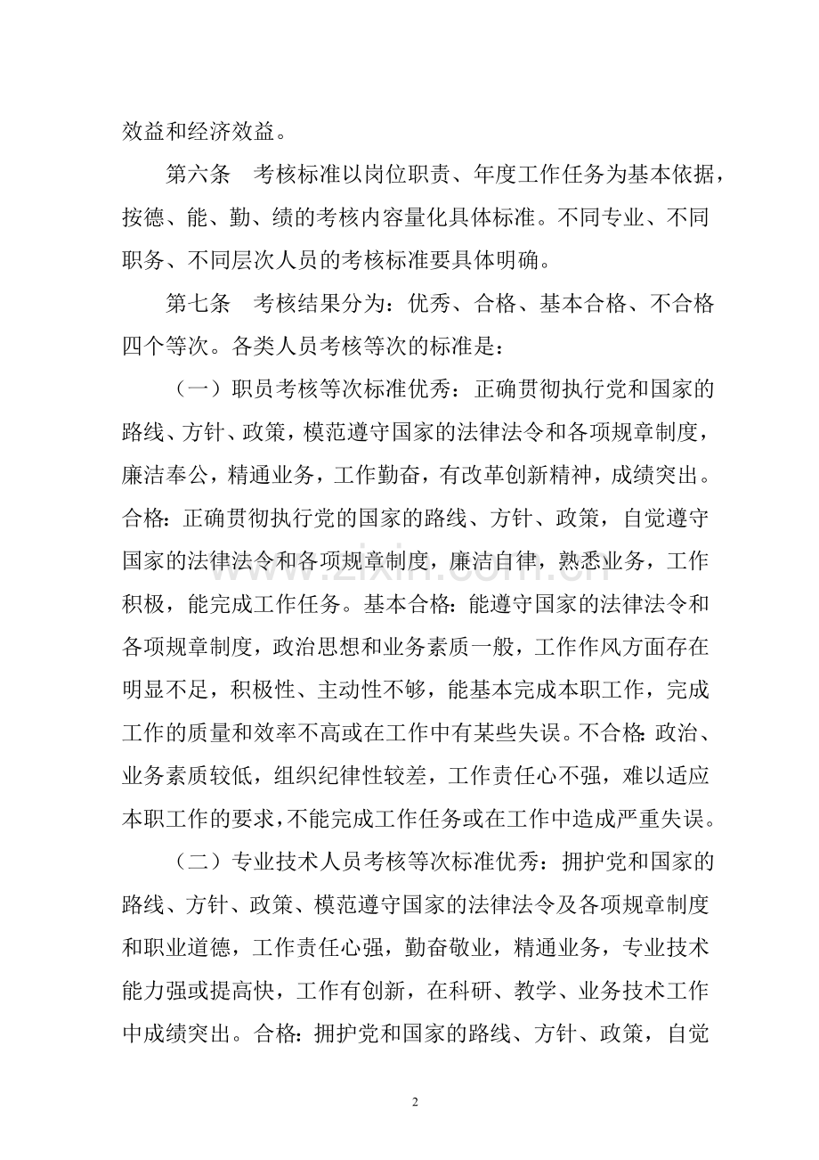 贵州省事业单位考核办法(黔人通[2001]132号).doc_第2页