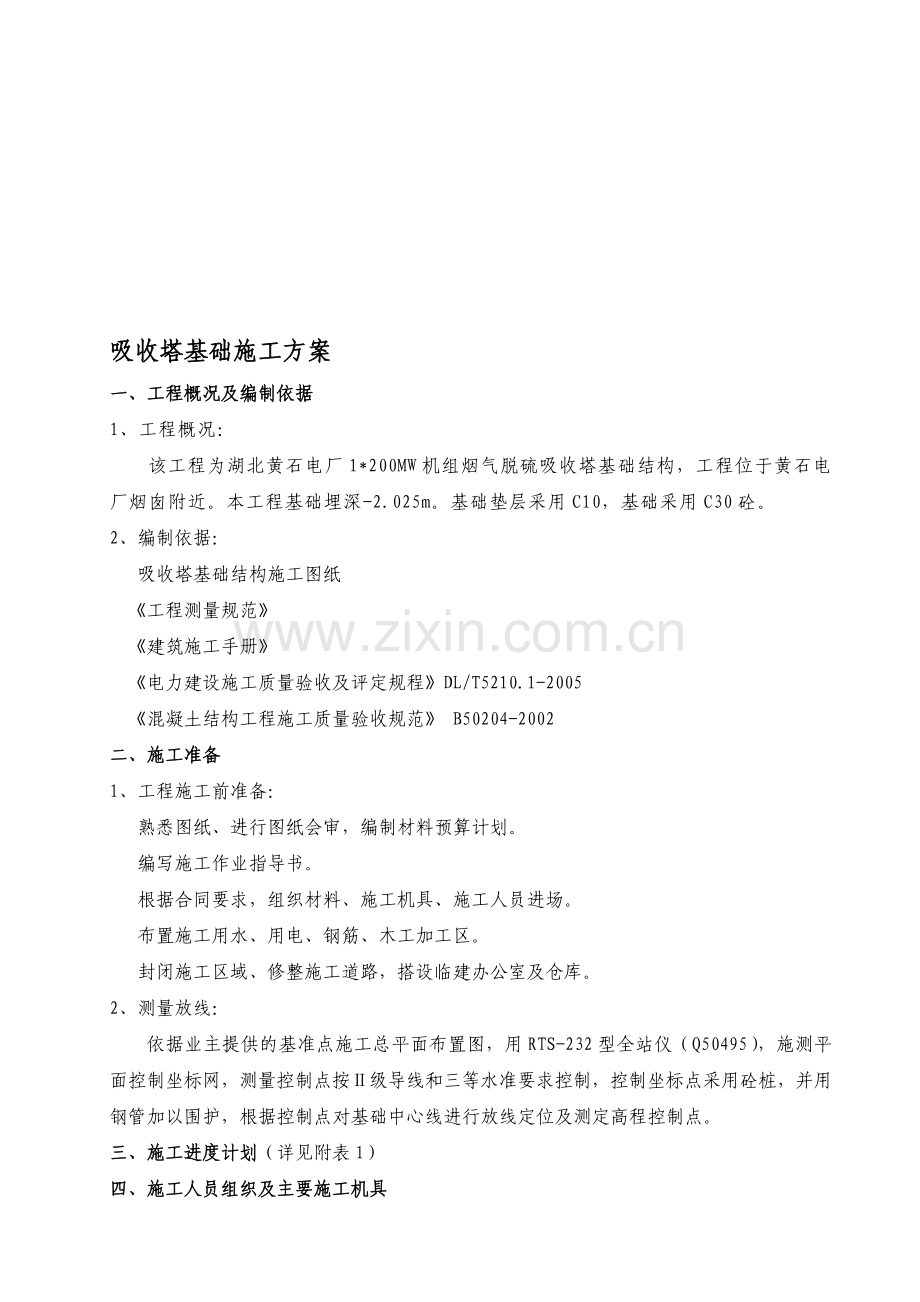 吸收塔施工方案.doc_第1页