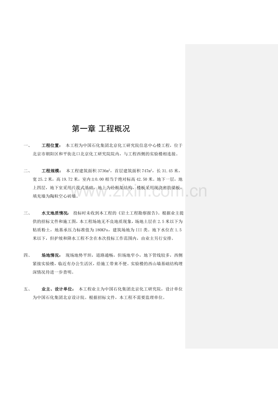 化工研究院——信息中心楼施工方案.doc_第1页