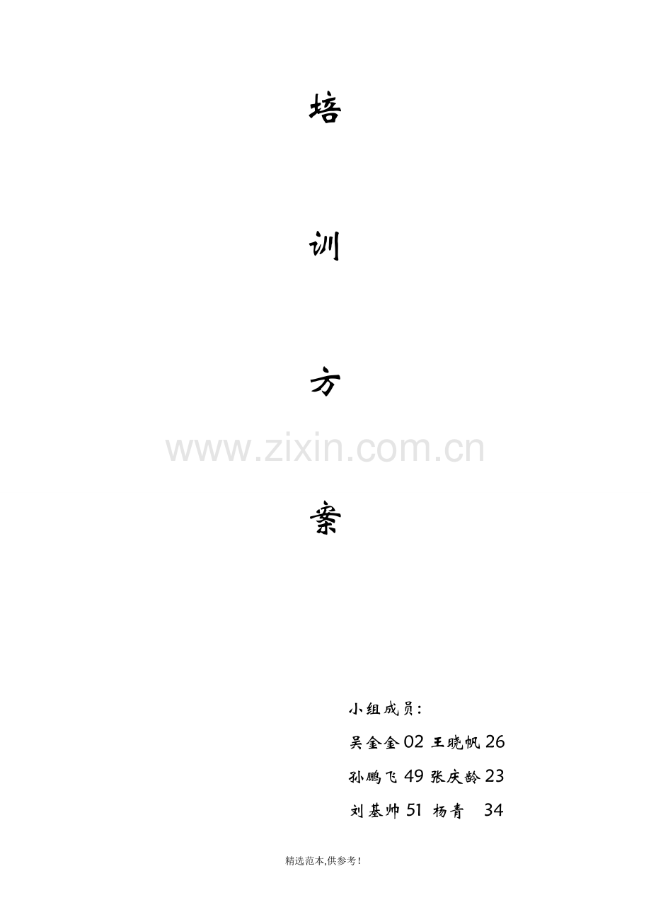 培训方案完整.doc_第1页