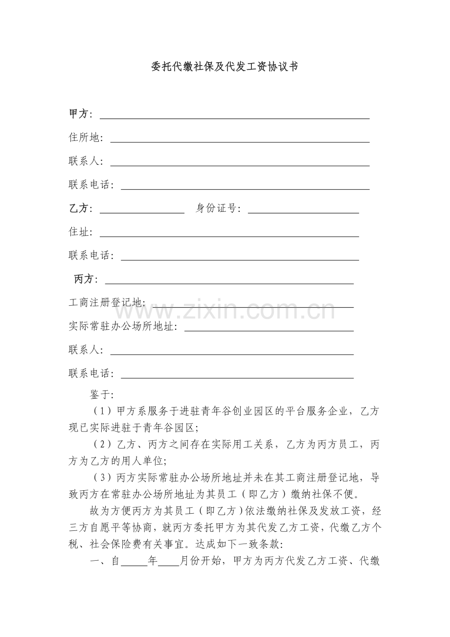 委托代缴社保、代发工资协议.doc_第1页