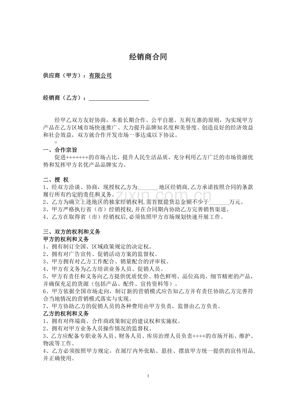 经销商合同2009[1].6月版.doc_第1页