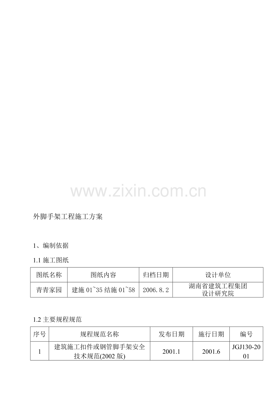 湖南长沙市外脚手架工程施工方案.doc_第1页