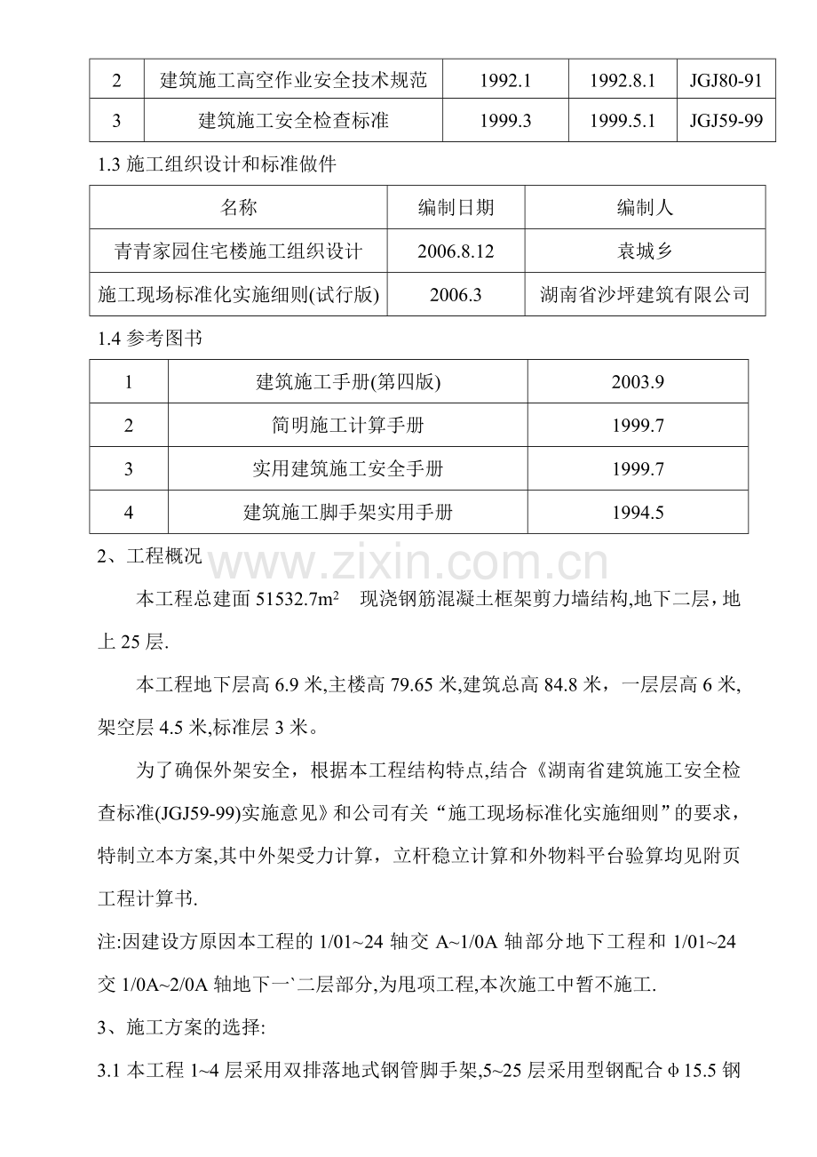 湖南长沙市外脚手架工程施工方案.doc_第2页