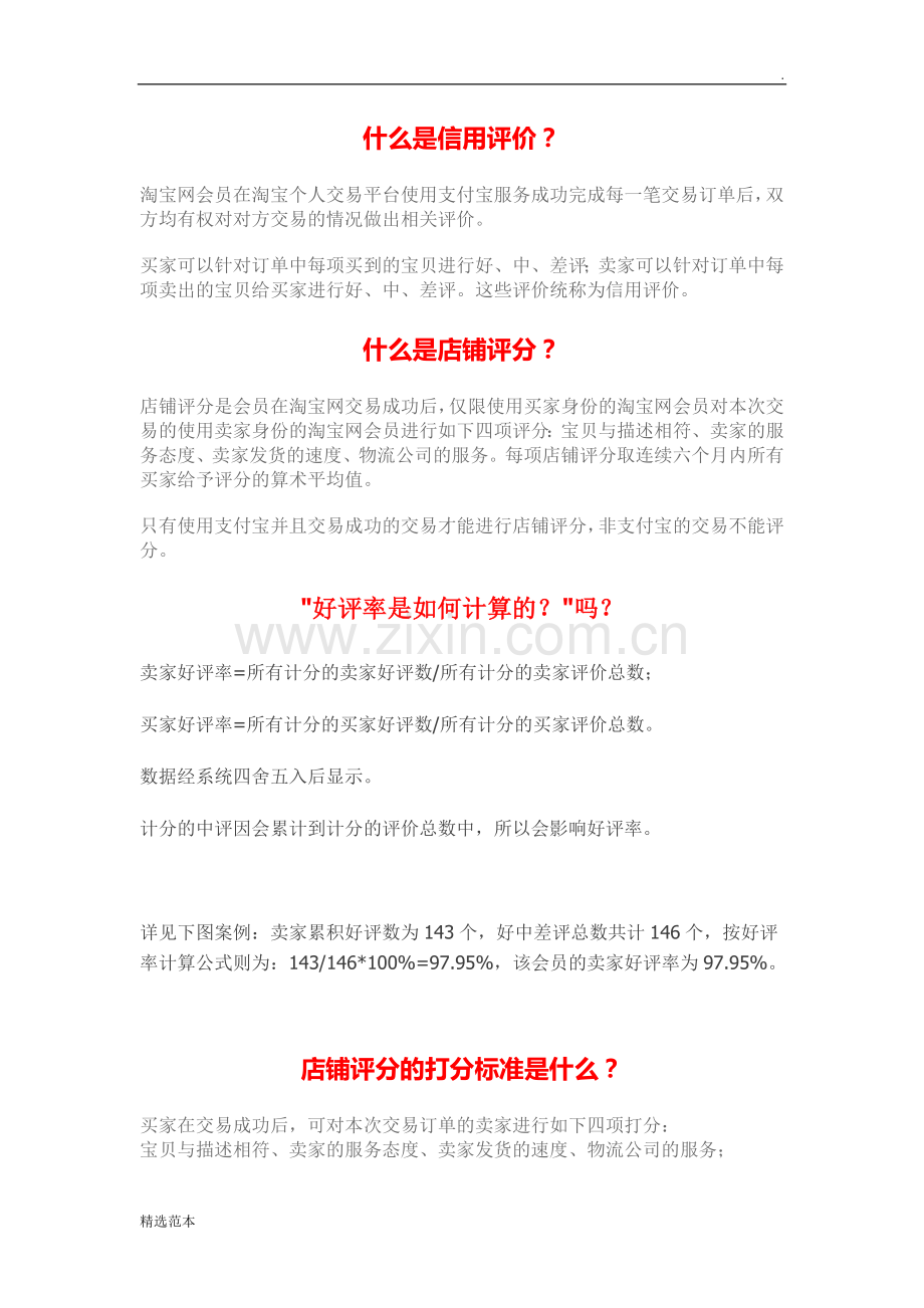淘宝评价体系介绍.doc_第1页