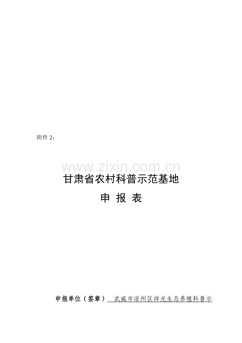 甘肃省农村科普示范基地申报表.doc_第1页