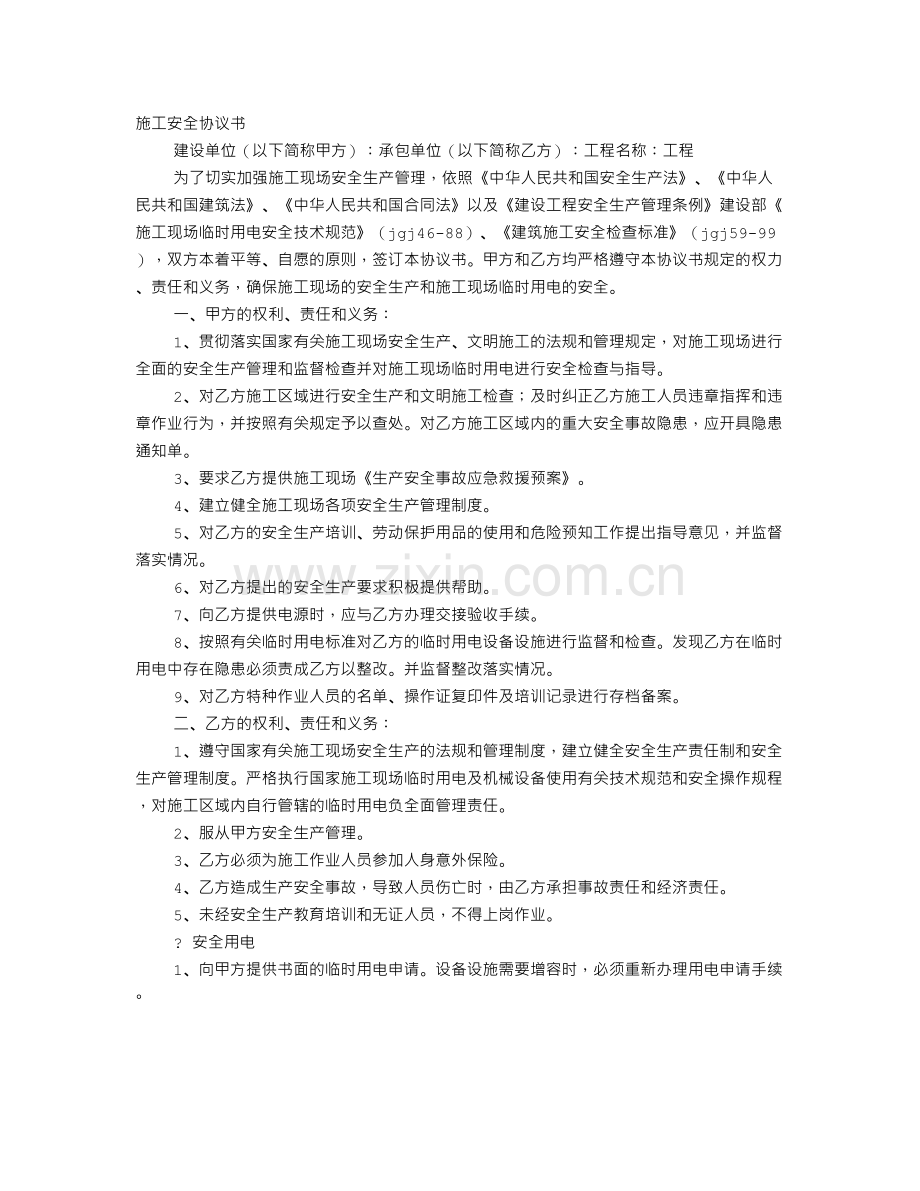 施工安全生产协议书范本.doc_第1页