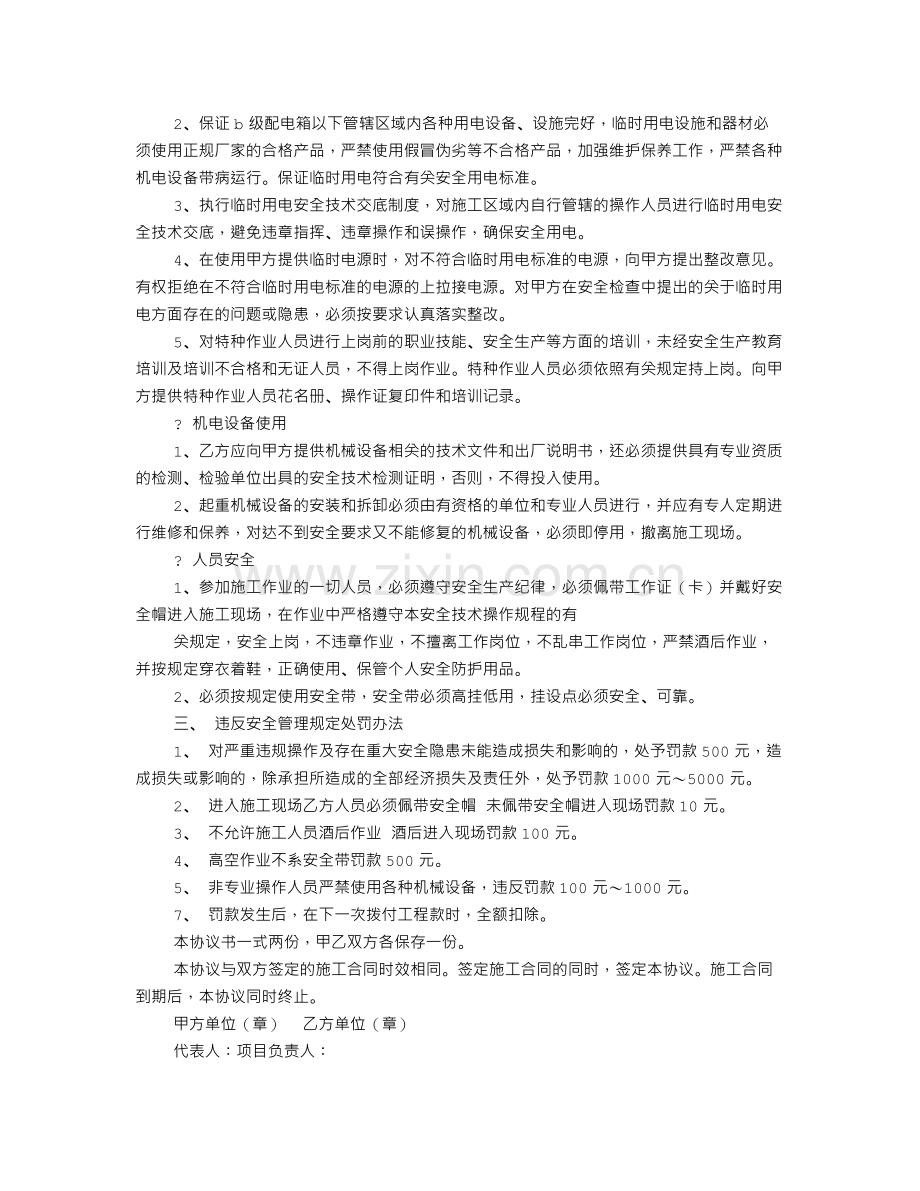 施工安全生产协议书范本.doc_第2页