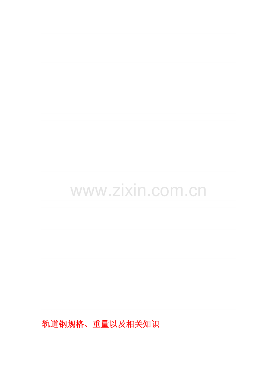 轨道钢规格、重量以及相关知识.doc_第1页