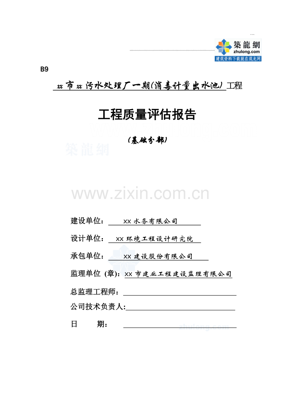 基础评估报告-消毒计量出水池1.doc_第2页