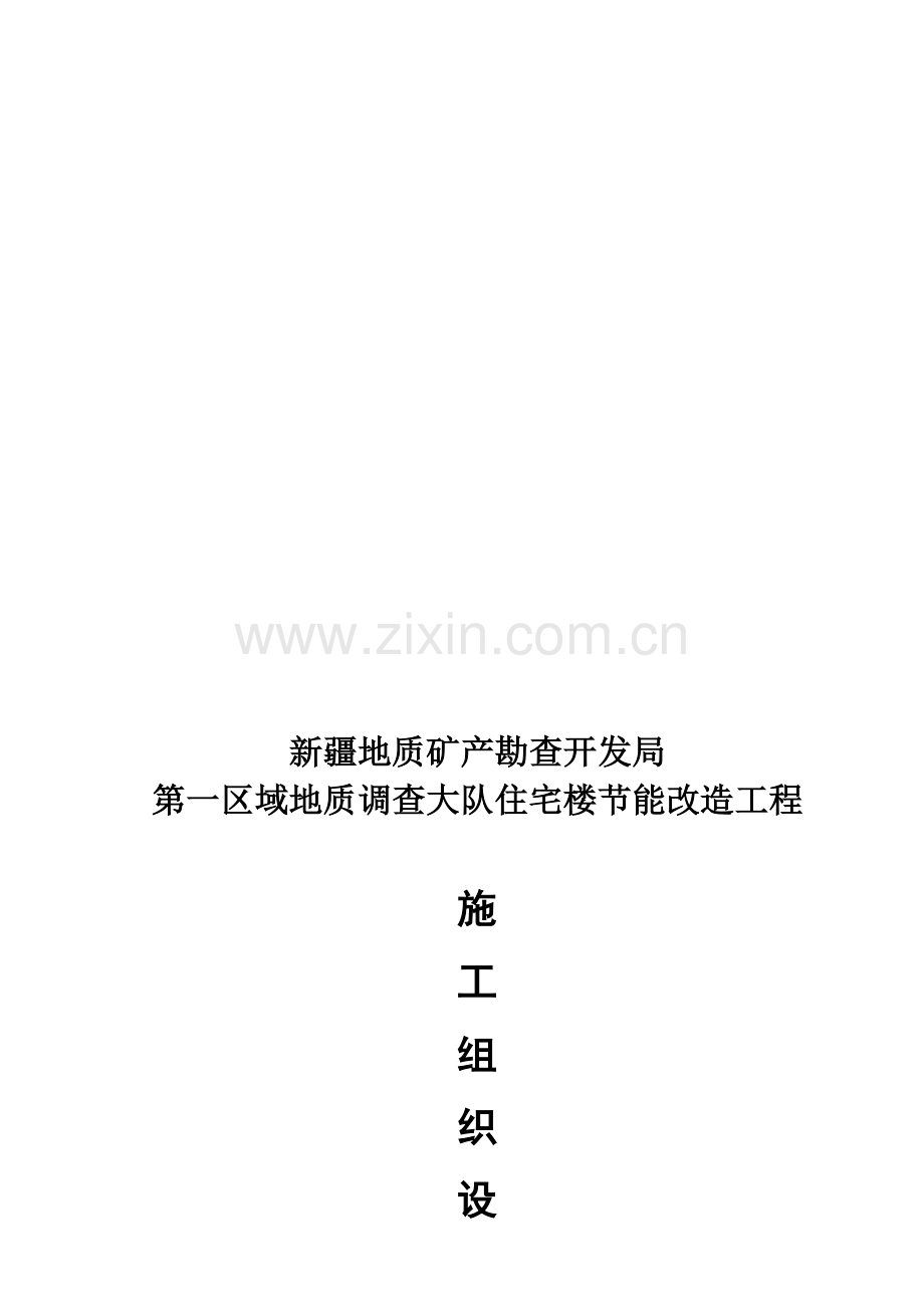 节能改造施工组织设计.doc_第1页