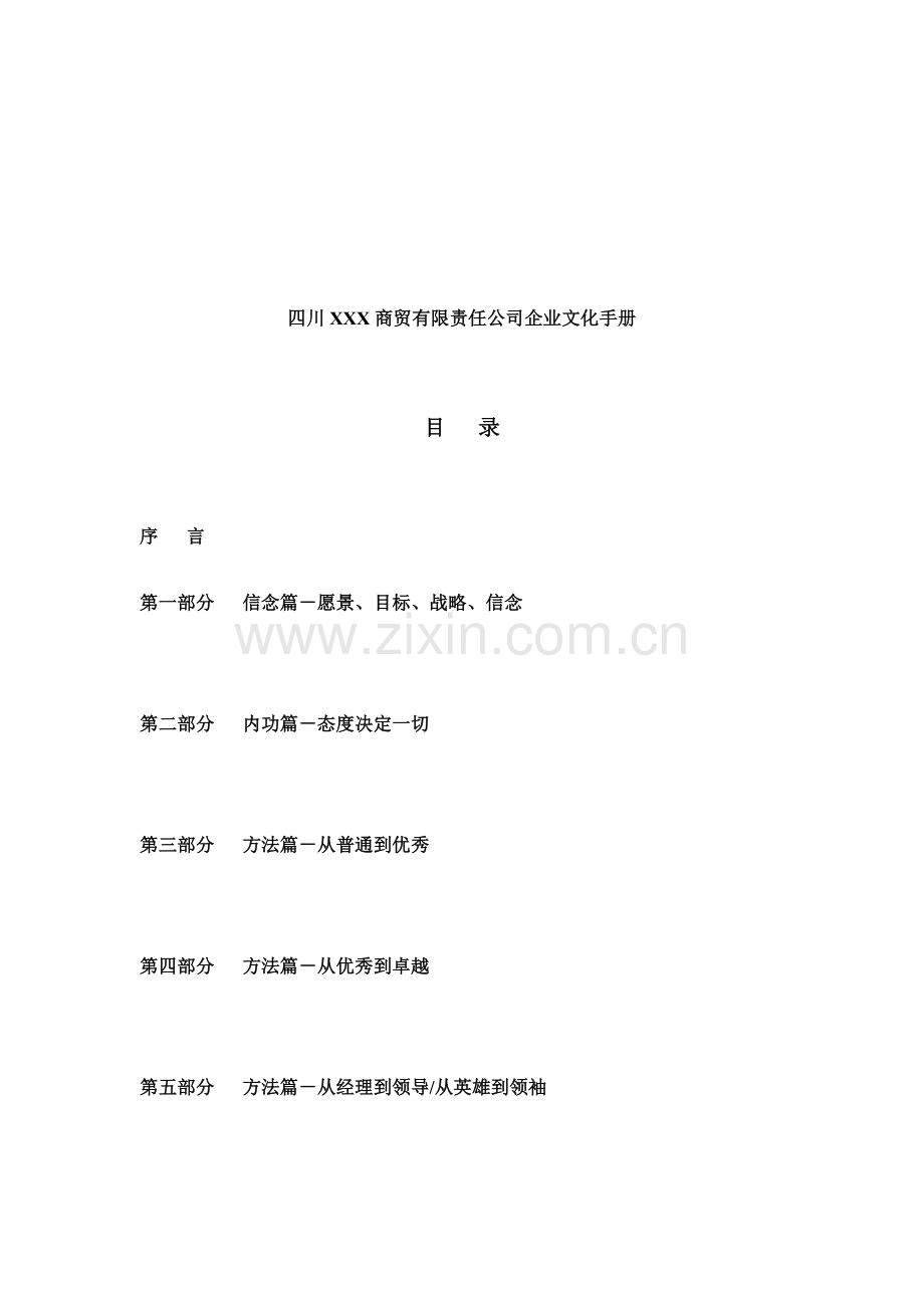 四川XXX商贸有限责任公司企业文化手册.doc_第1页
