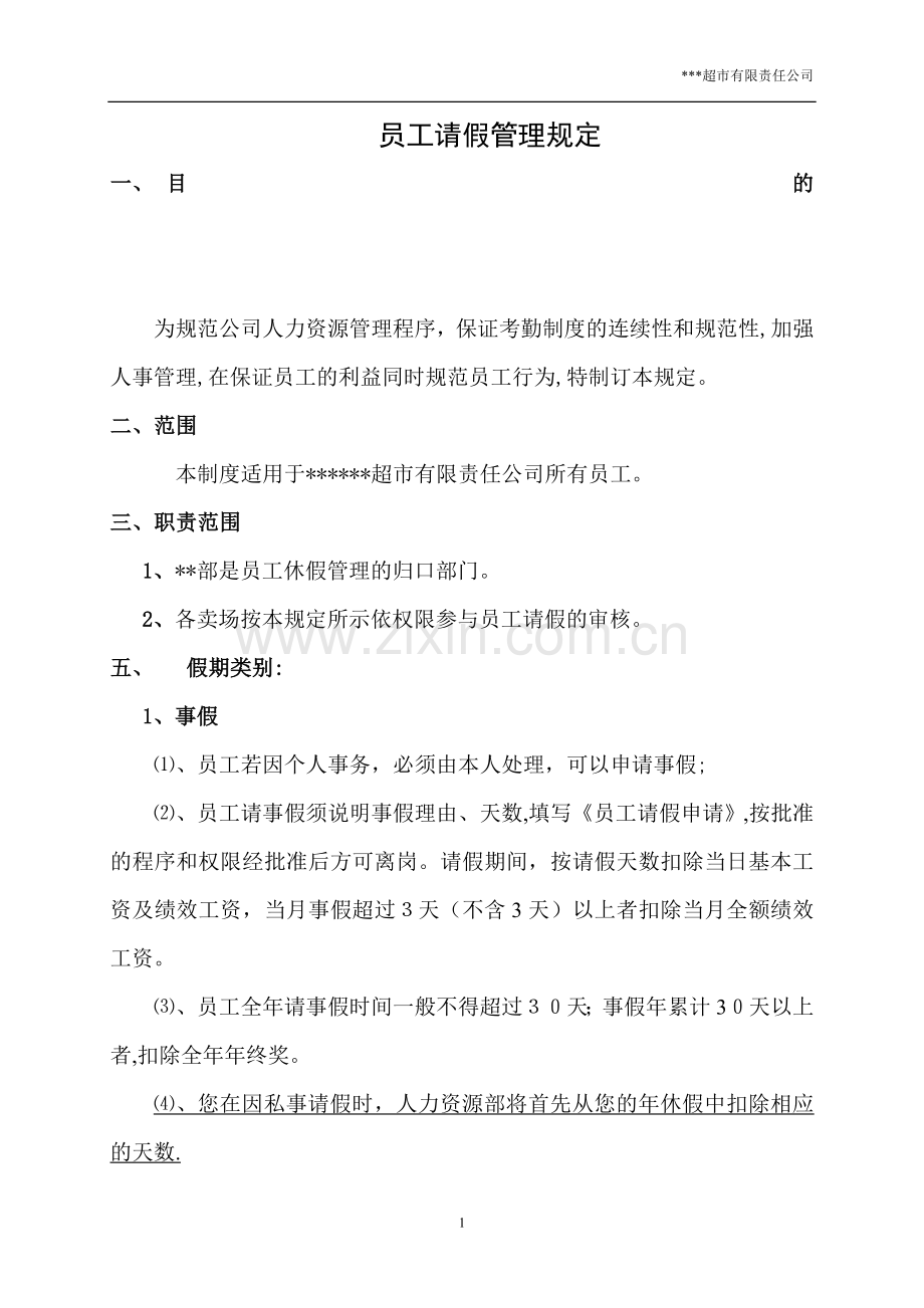 员工请假管理规定(超市).doc_第1页
