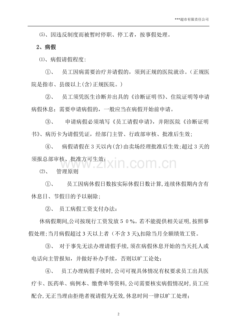 员工请假管理规定(超市).doc_第2页