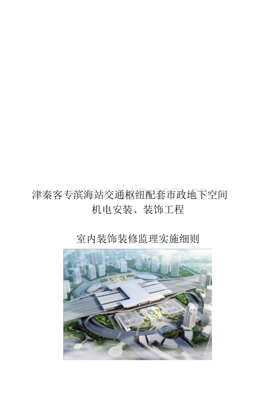 装饰装修工程监理实施细则(二次).doc_第1页