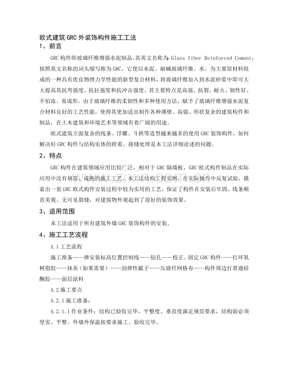 欧式建筑GRC外装饰构件安装(修改后).doc_第1页