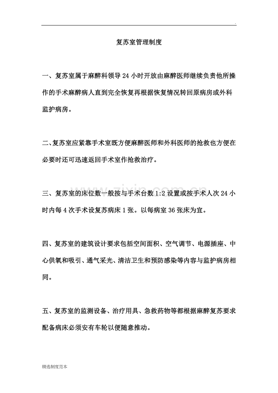 麻醉恢复室管理制度.doc_第2页