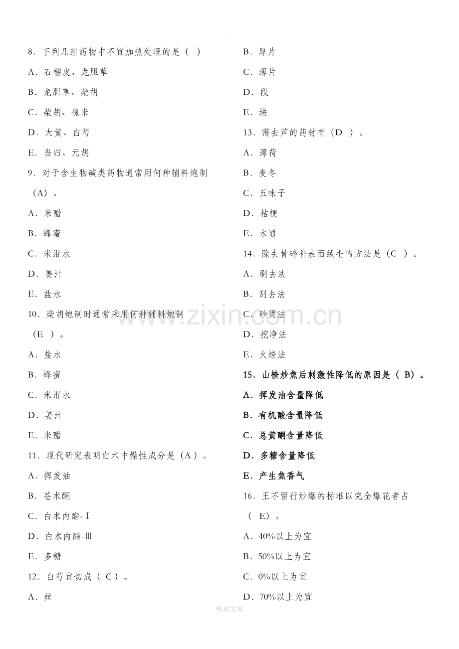 中药炮制学-华佗杯题库及答案.docx_第2页