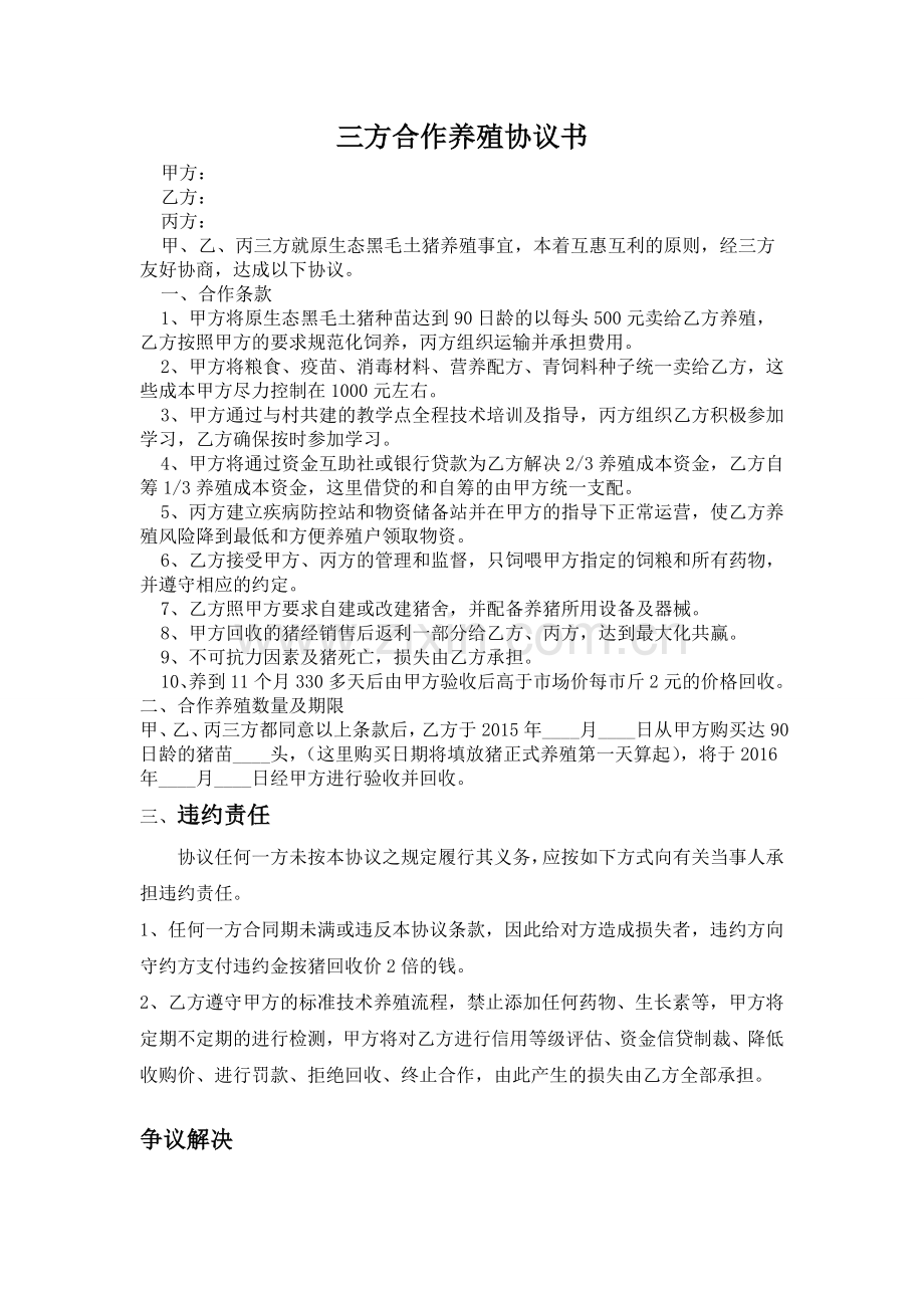 养猪合作协议.doc_第1页