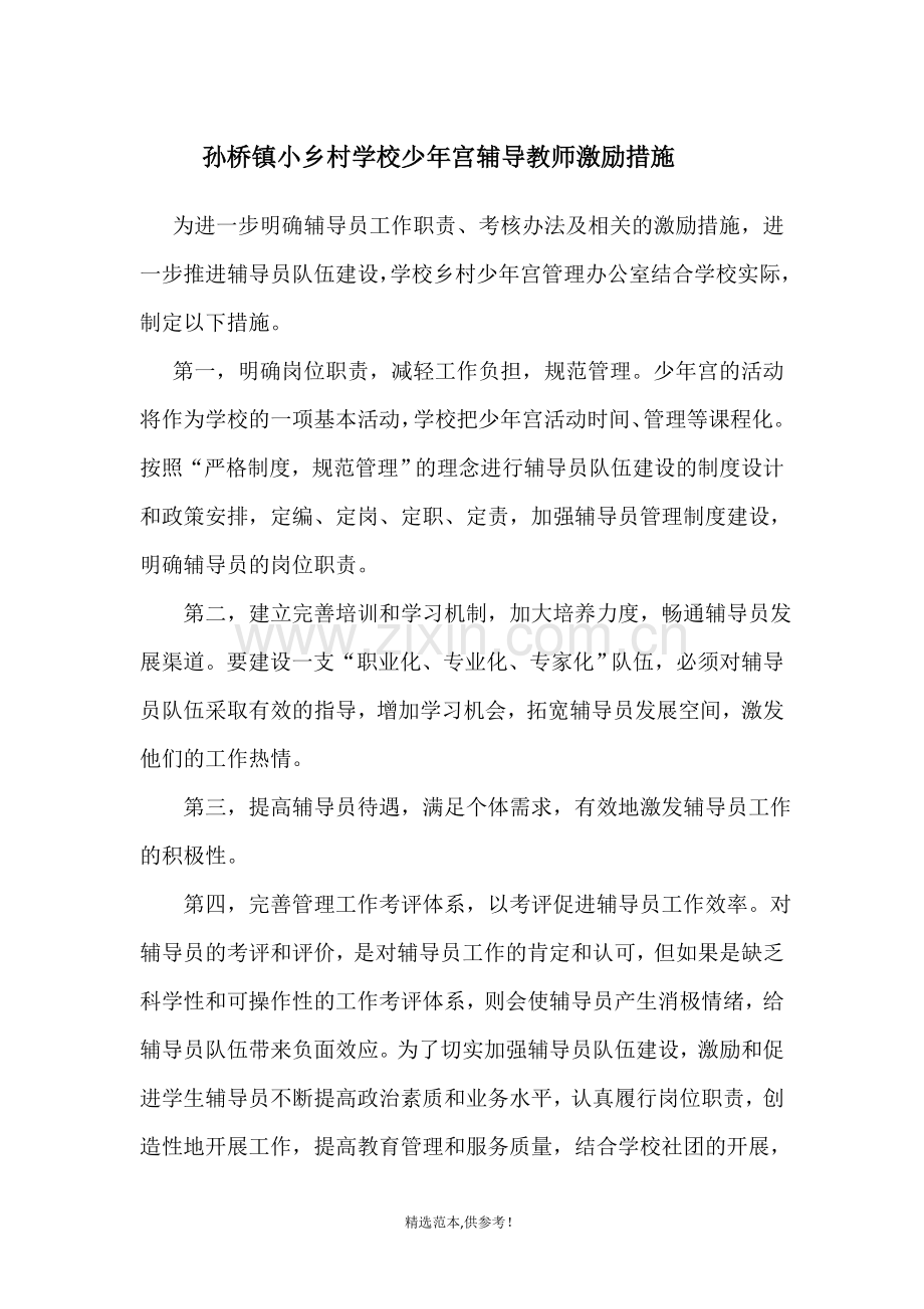 少年宫辅导教师激励措施.doc_第1页