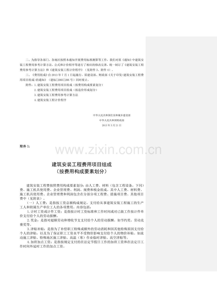 建标[2013]44号《建筑安装工程费用项目组成》.doc_第2页